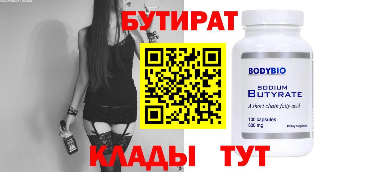 Бутират Butirat Семилуки