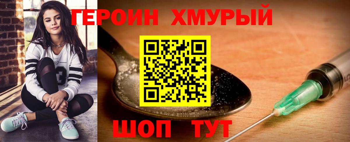ГЕРОИН Heroin Семилуки